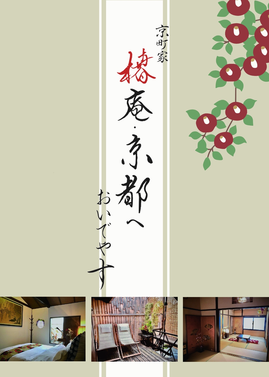 【ファミリー】【お誕生日パーティプラン】１棟貸し京町家で過ごす２泊からのプラン・2名から9名様まで