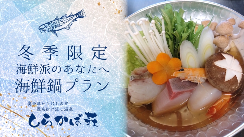 【冬季限定】　冬はあったか〇〇シリーズ♪ ＼海鮮派のあなたへ！海鮮鍋プラン／