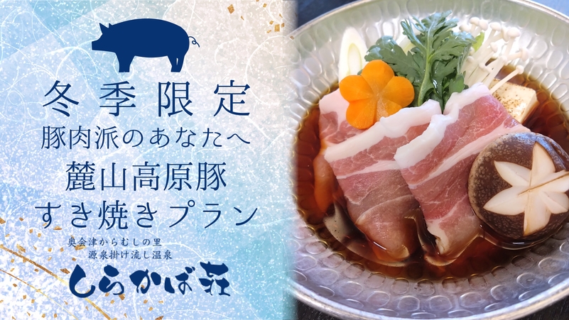 【冬季限定】　冬はあったか〇〇シリーズ♪ ＼豚肉派のあなたへ！麓山高原豚すき焼きプラン／