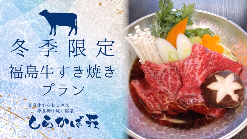 【冬季限定】極上・福島牛すき焼き鍋と源泉かけ流し温泉で冬のほっこり旅