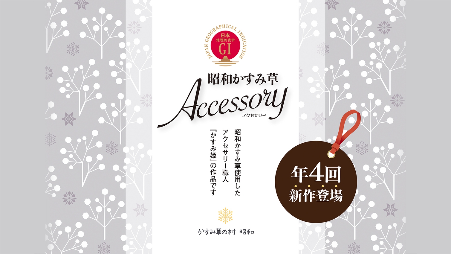 ＼女子旅プラン／かすみそうのアクセサリーをプレゼント♪〜お食事は旬の味を楽しむ「しらかば膳」を〜