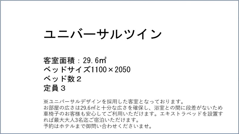 ユニバーサルツイン