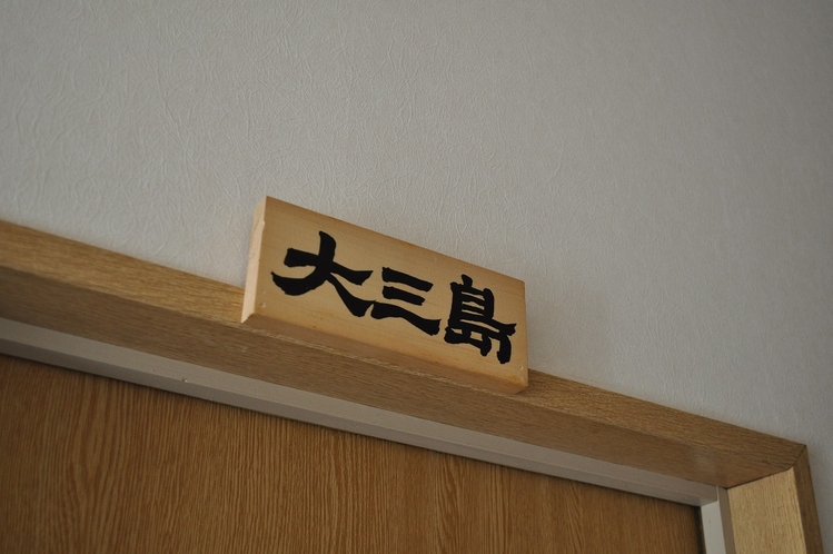 山側　ゆったりツインベッドルーム  【大三島】2F　(お部屋札)