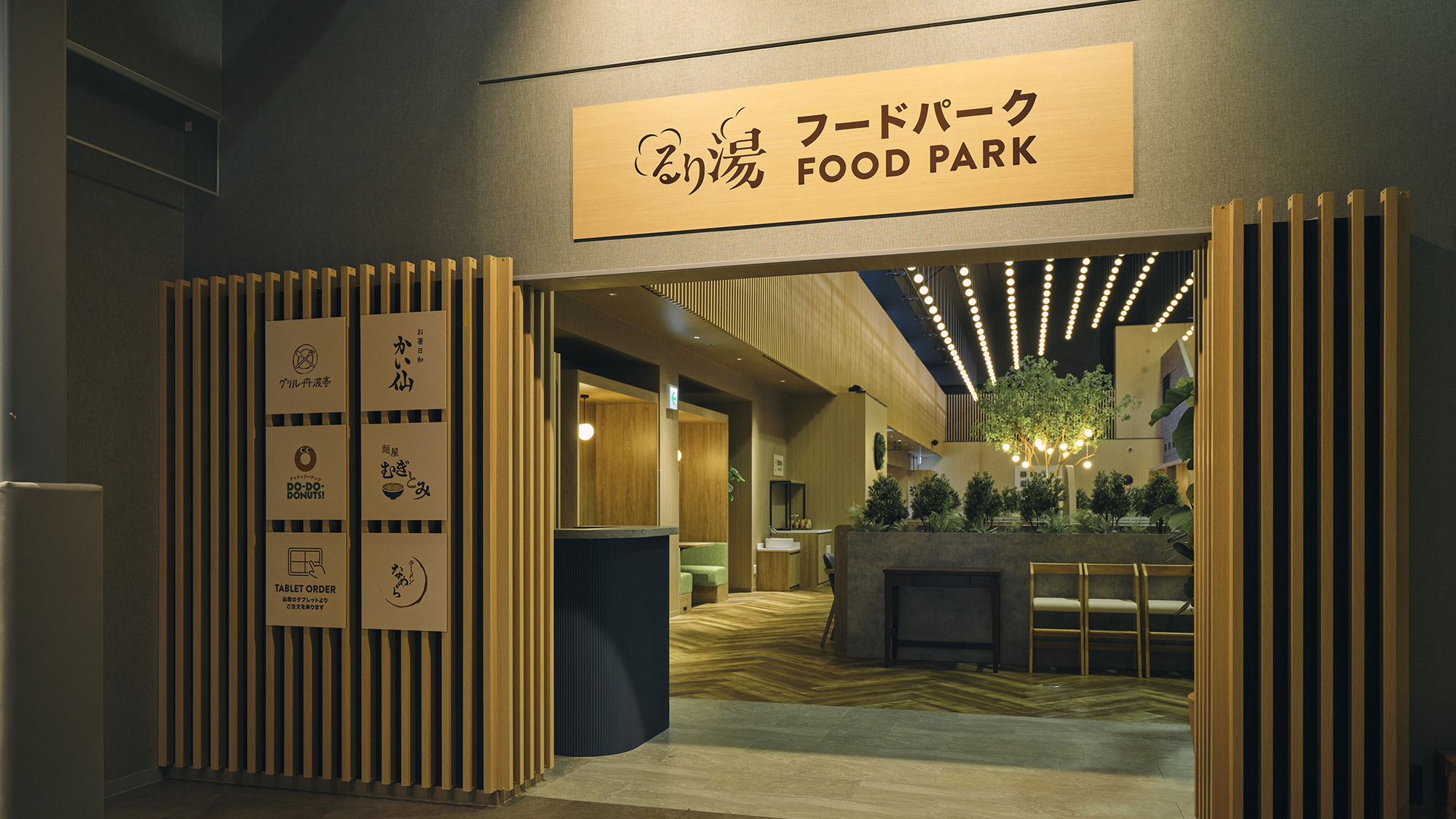 【スパエリア-るり湯-】［フードパーク］  約100種の豊富なメニュー！スイーツも◎