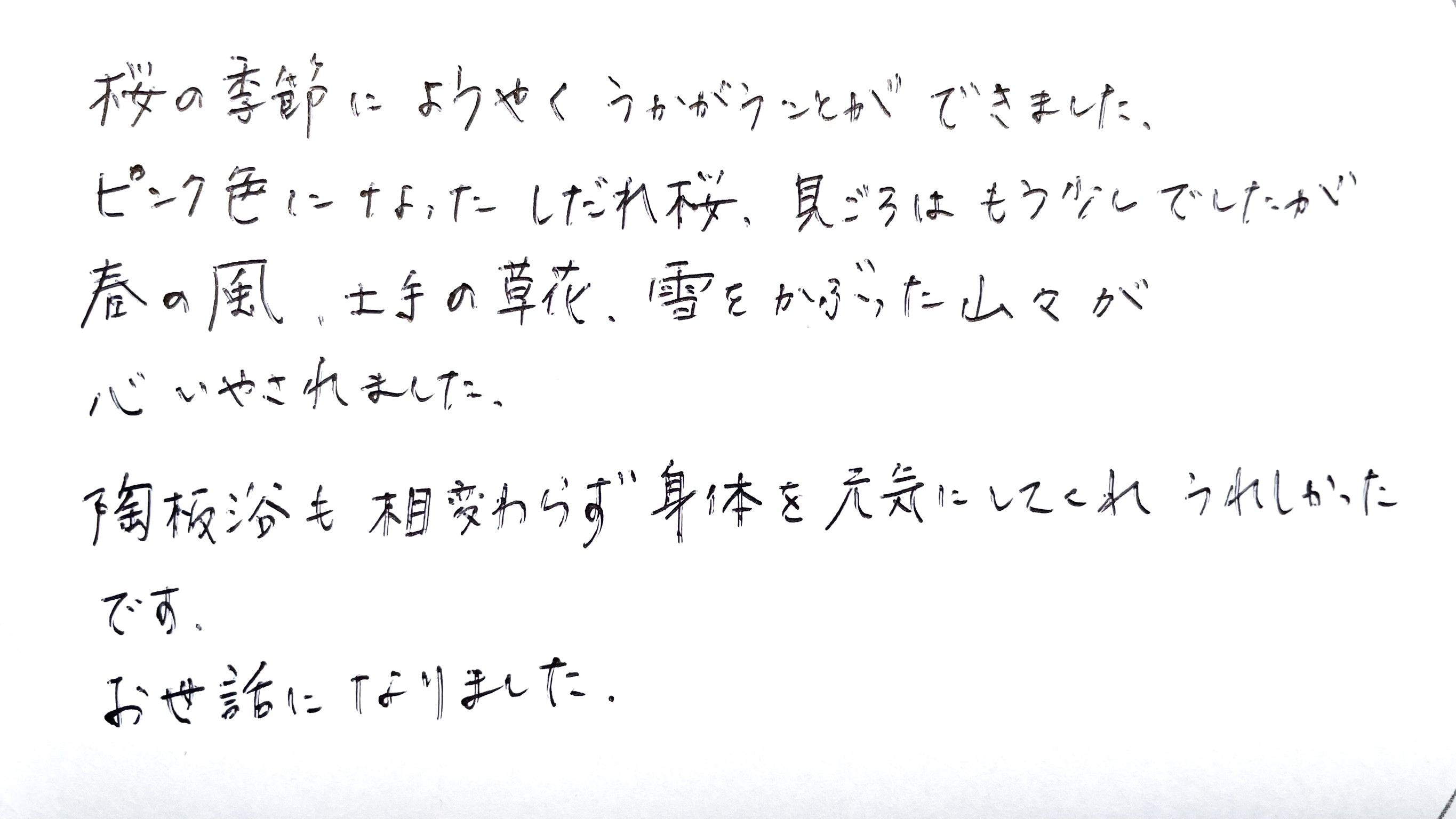 旅の幸せメッセージ2026.4月 ご愛顧賜り心より感謝申し上げます。『陶板浴も身体を元気に&hellip;』と3泊