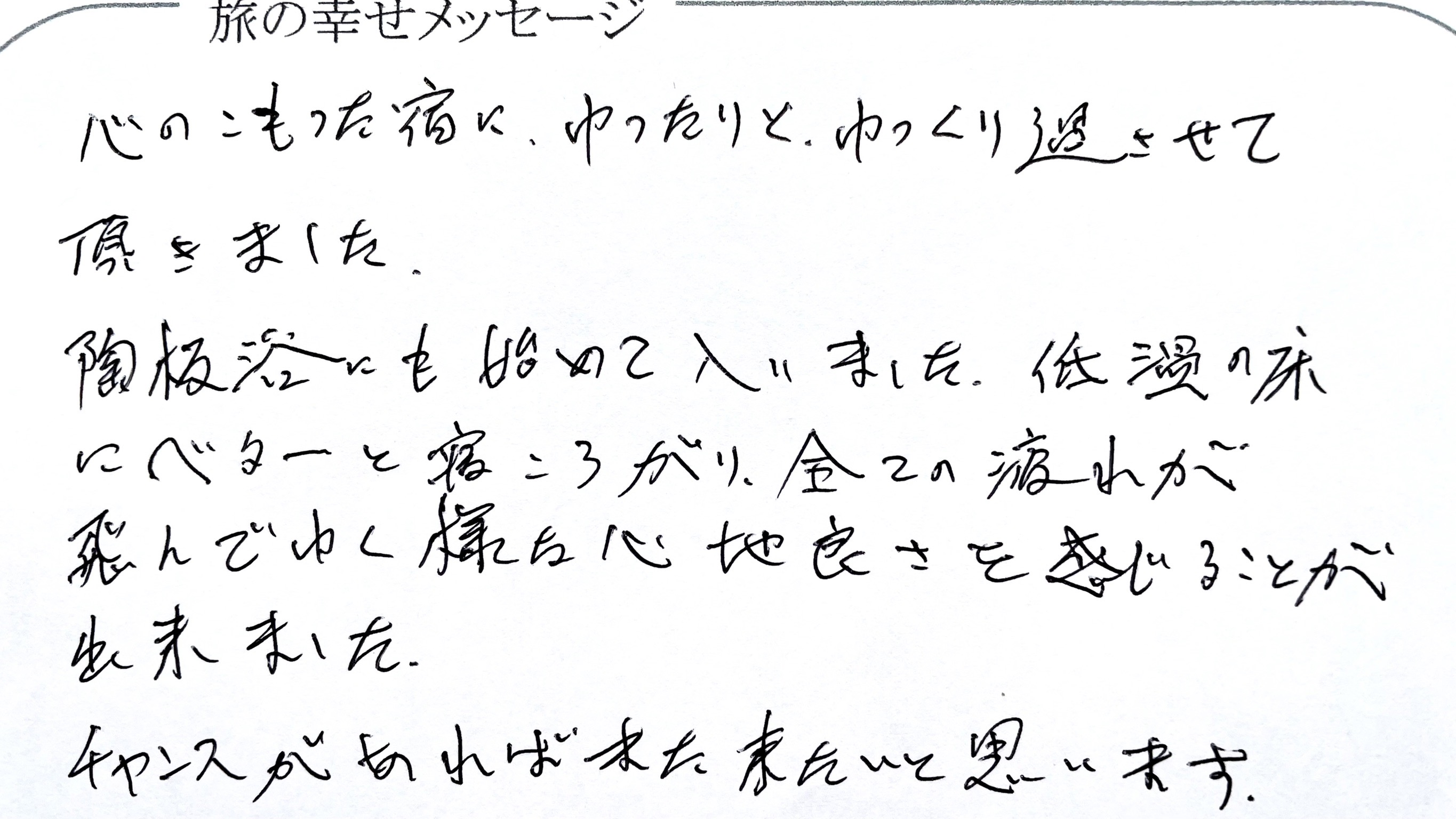 旅の幸せメッセージ2024年8月 「心のこもった宿にゆったりと、ゆっくり…」と、お言葉を賜り光栄に