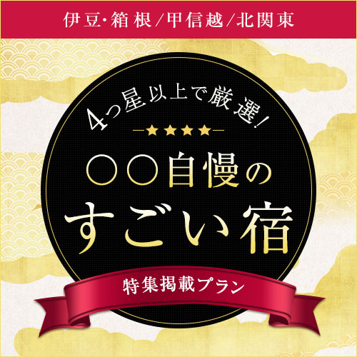 4っ星以上で厳選・〇〇自慢のすごい宿