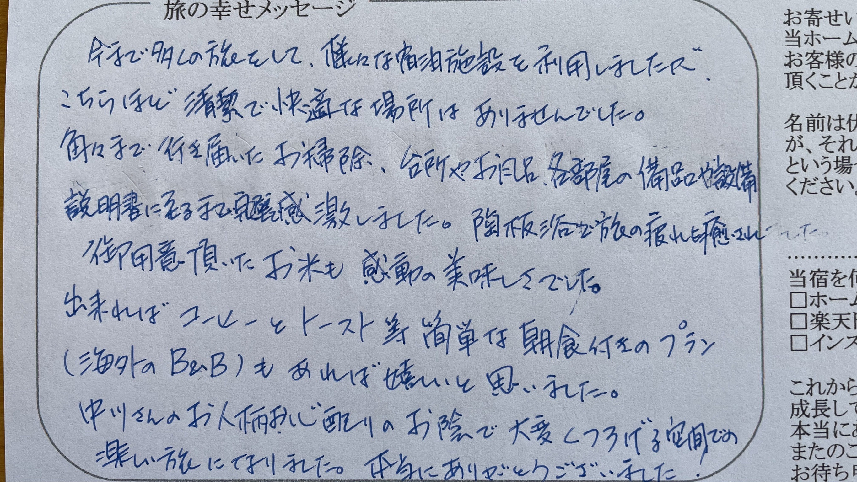 お客様より旅の幸せメッセージ2022.4（26)  お褒めの言葉の数々、誠に恐縮です。