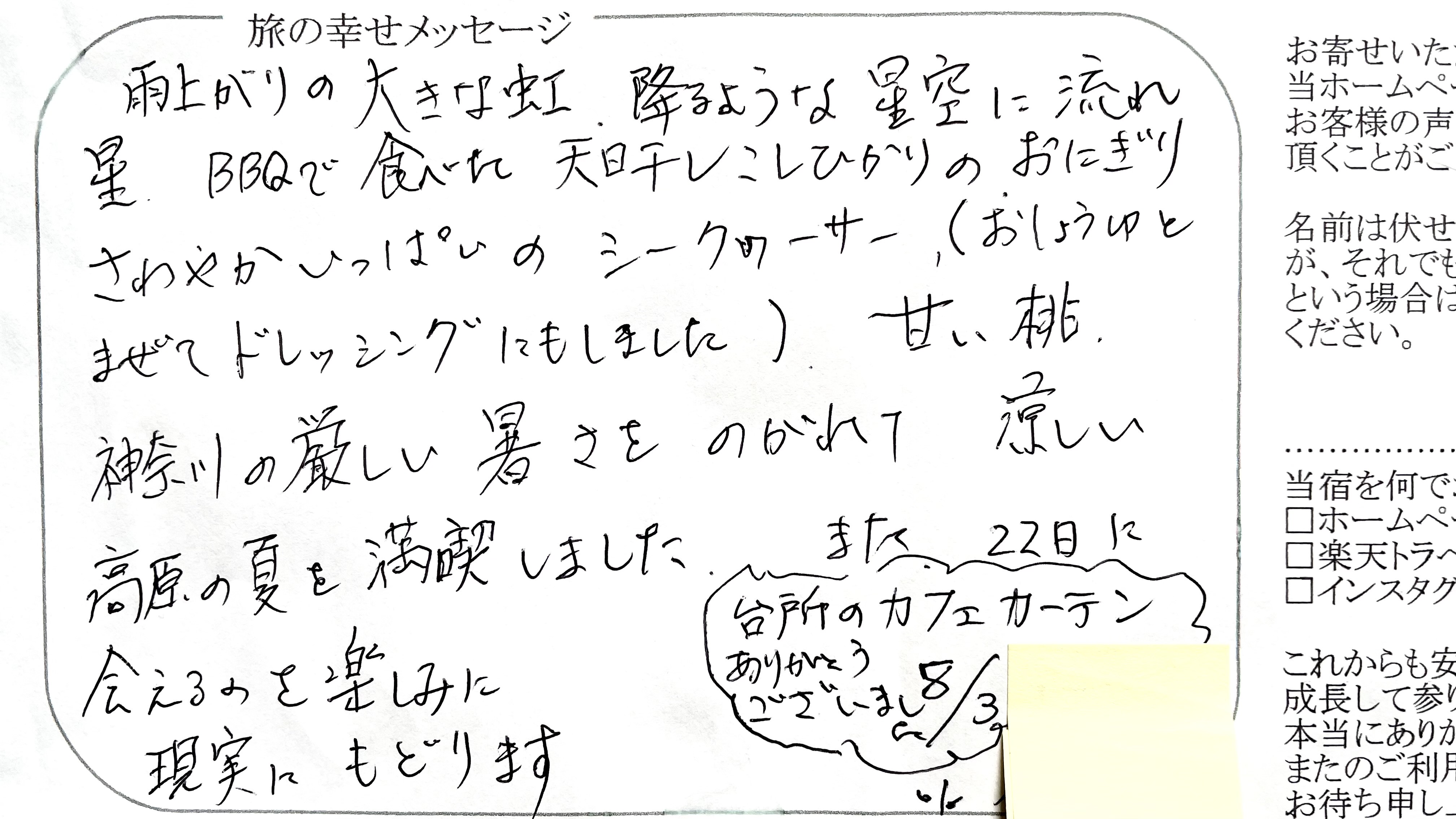 旅の幸せメッセージ2024年8月 「涼しい高原の夏を…」とお寛ぎ頂けて幸いで御座います。この度も長期