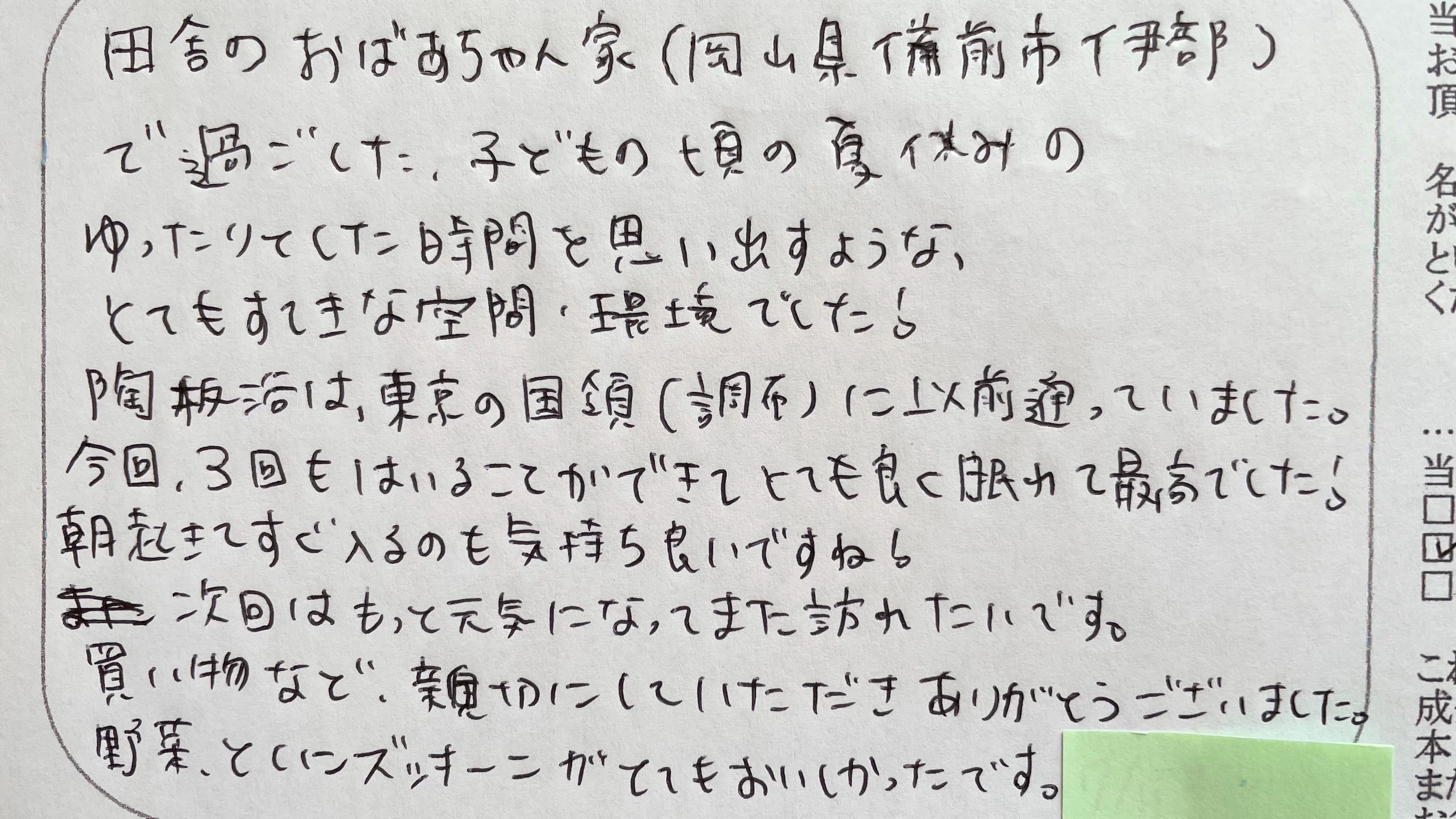 お客様より旅の幸せメッセージ2022.7(37)ごゆっくりお過ごし頂きご満足頂けて幸いで御座いました