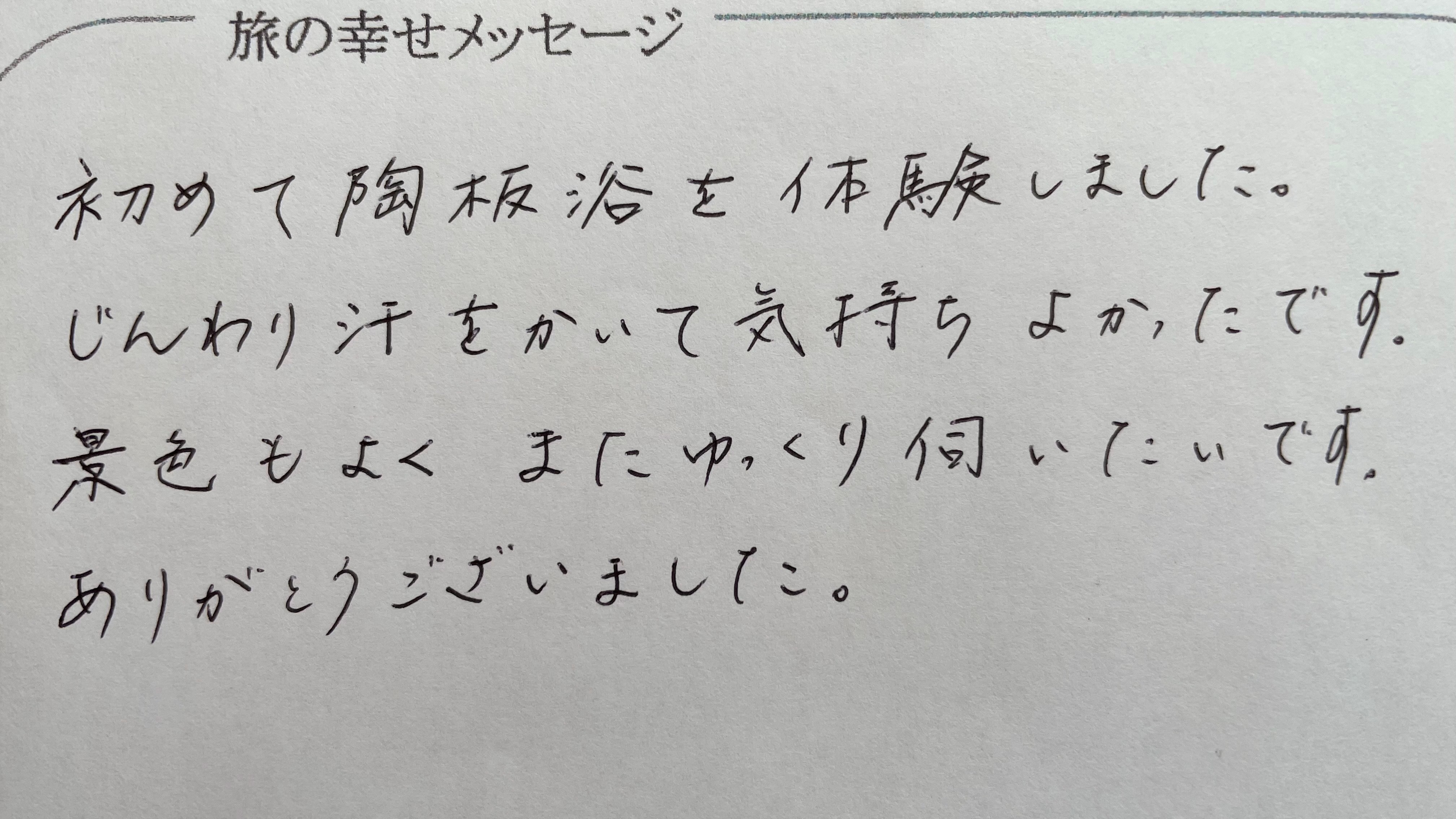 お客様より旅の幸せメッセージ2022.8(43)ご利用頂き心より感謝申し上げます。次回は連泊で是非