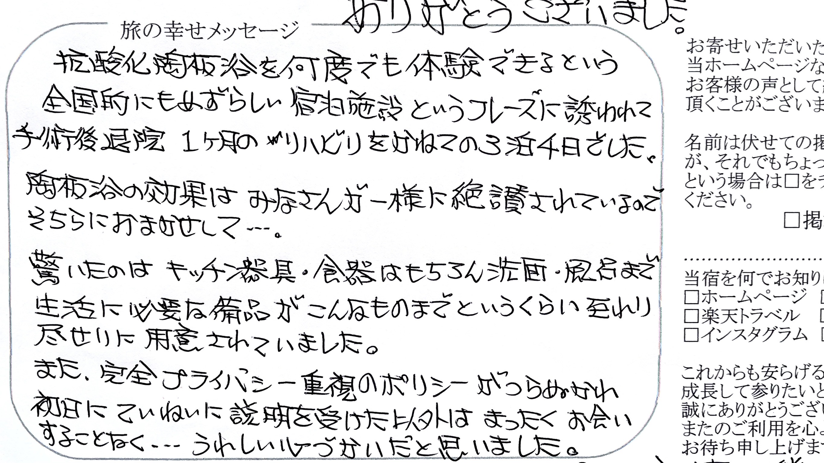 旅の幸せメッセージ 2025年8月 嬉しいお言葉を頂戴し恐れ入ります。お客様のプライバシーを大切にと