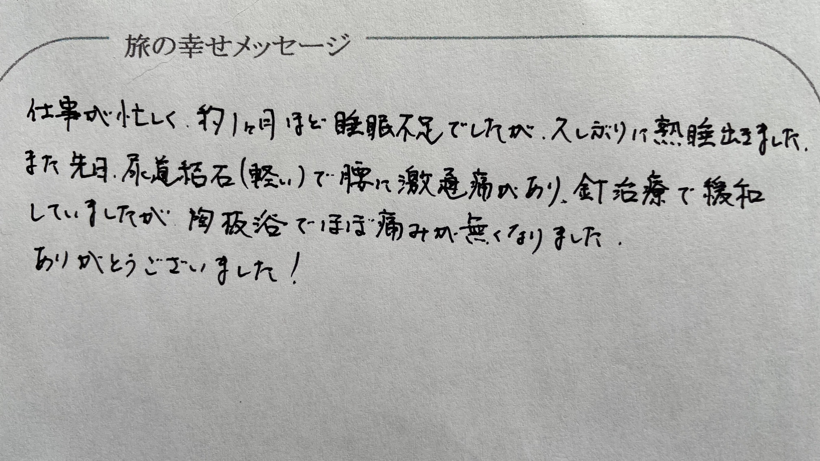 お客様より旅の幸せメッセージ2021.11（18）腰痛が改善されて良かったです。