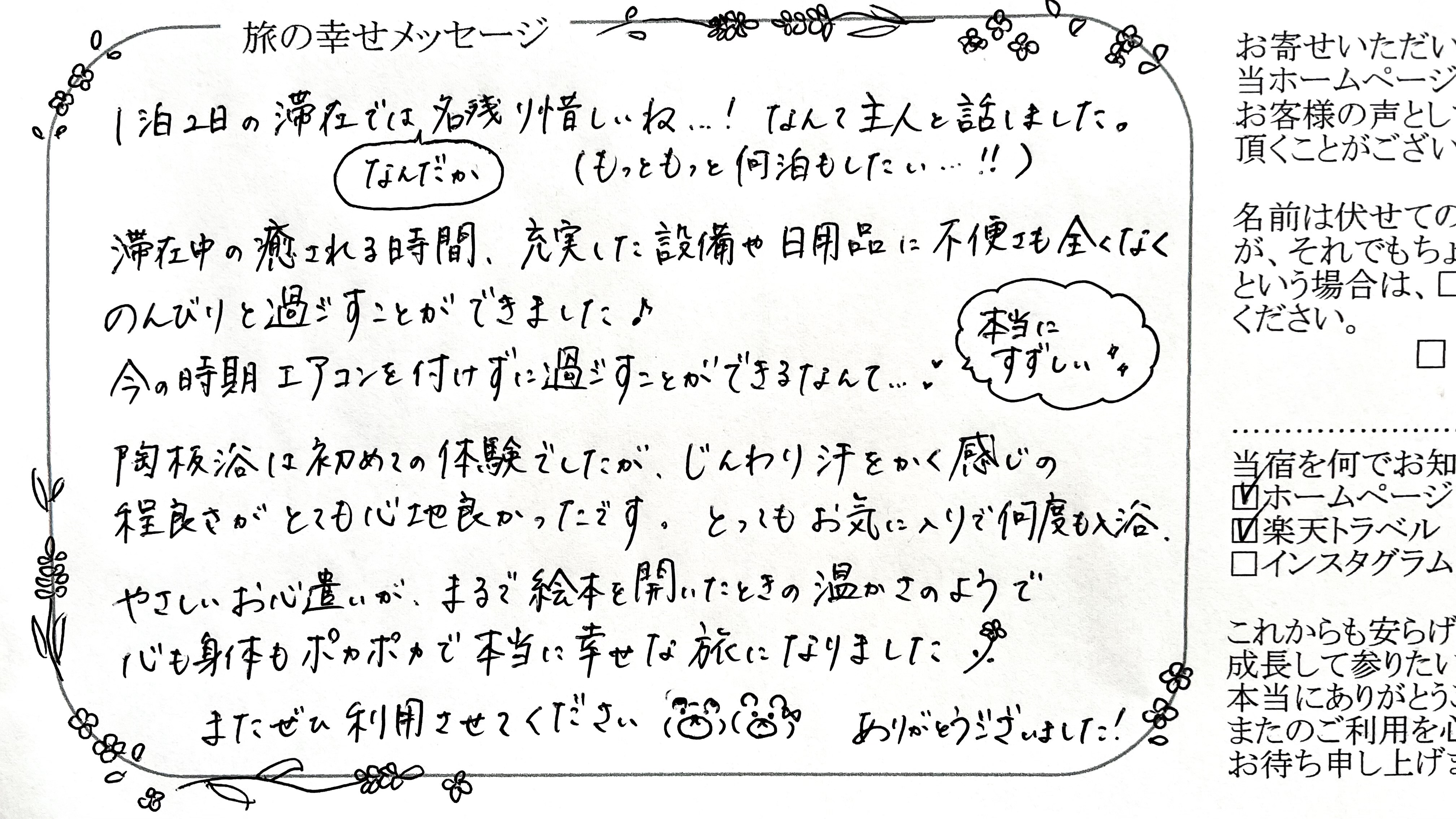 旅の幸せメッセージ2024年7月 のんびりなさって頂き「エアコンなしでも涼しい」とお過ごし頂き嬉し