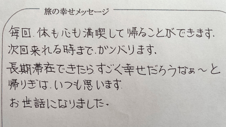 お客様より旅の幸せメッセージ2022.6(35)ご愛顧を賜り心より感謝申し上げます。楽しまれお寛ぎ