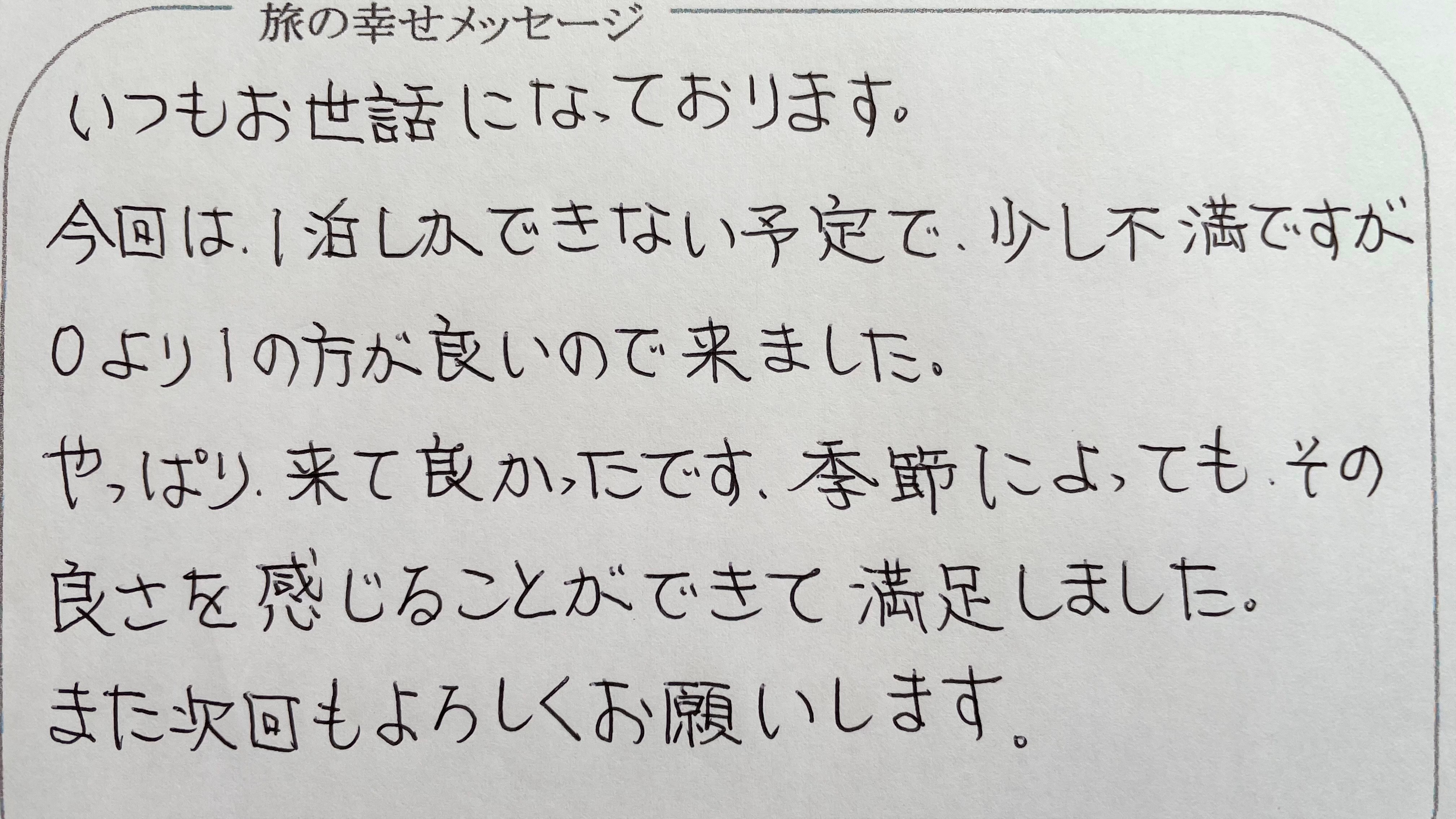 お客様より旅の幸せメッセージ2022.8(45)ご愛顧賜り心より感謝申し上げます。季節ごとの良さを