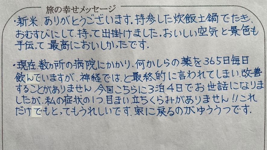 お客様より旅の幸せメッセージ2021.10（16）目まい・立ち眩みのご症状が改善されたそうです。