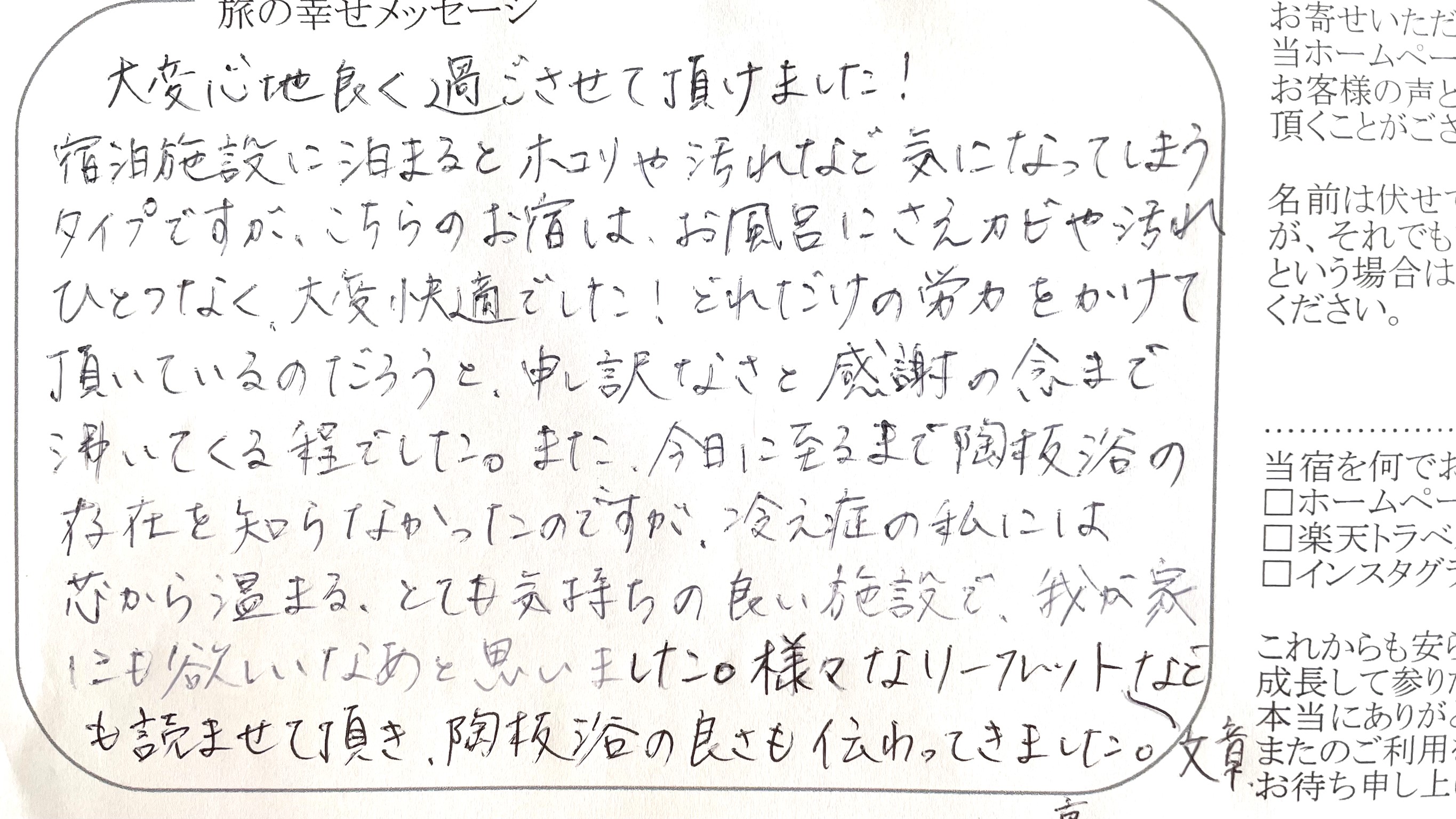 旅の幸せメッセージ2026.5月 『&hellip;汚れひとつなく快適！&hellip;陶板浴&hellip;芯から温まる気持ち良い施設&hellip;』と