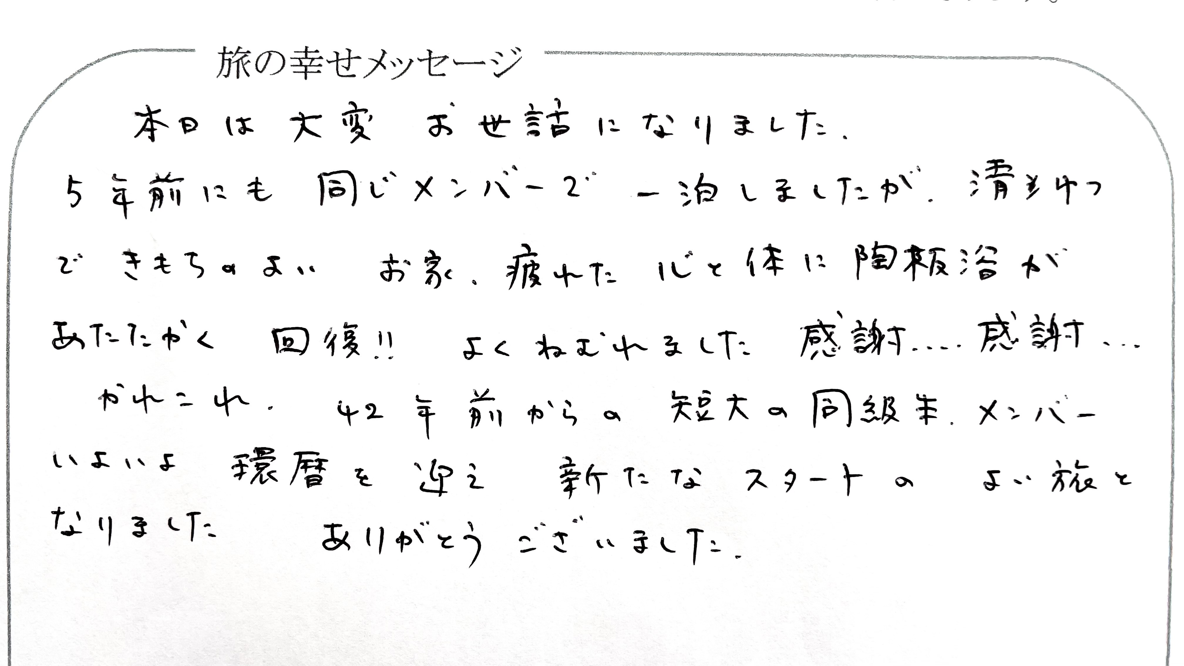 旅の幸せメッセージ2024年7月 ご紹介者様・皆様有難う御座いました。楽しい時間をお過ごし頂きとても