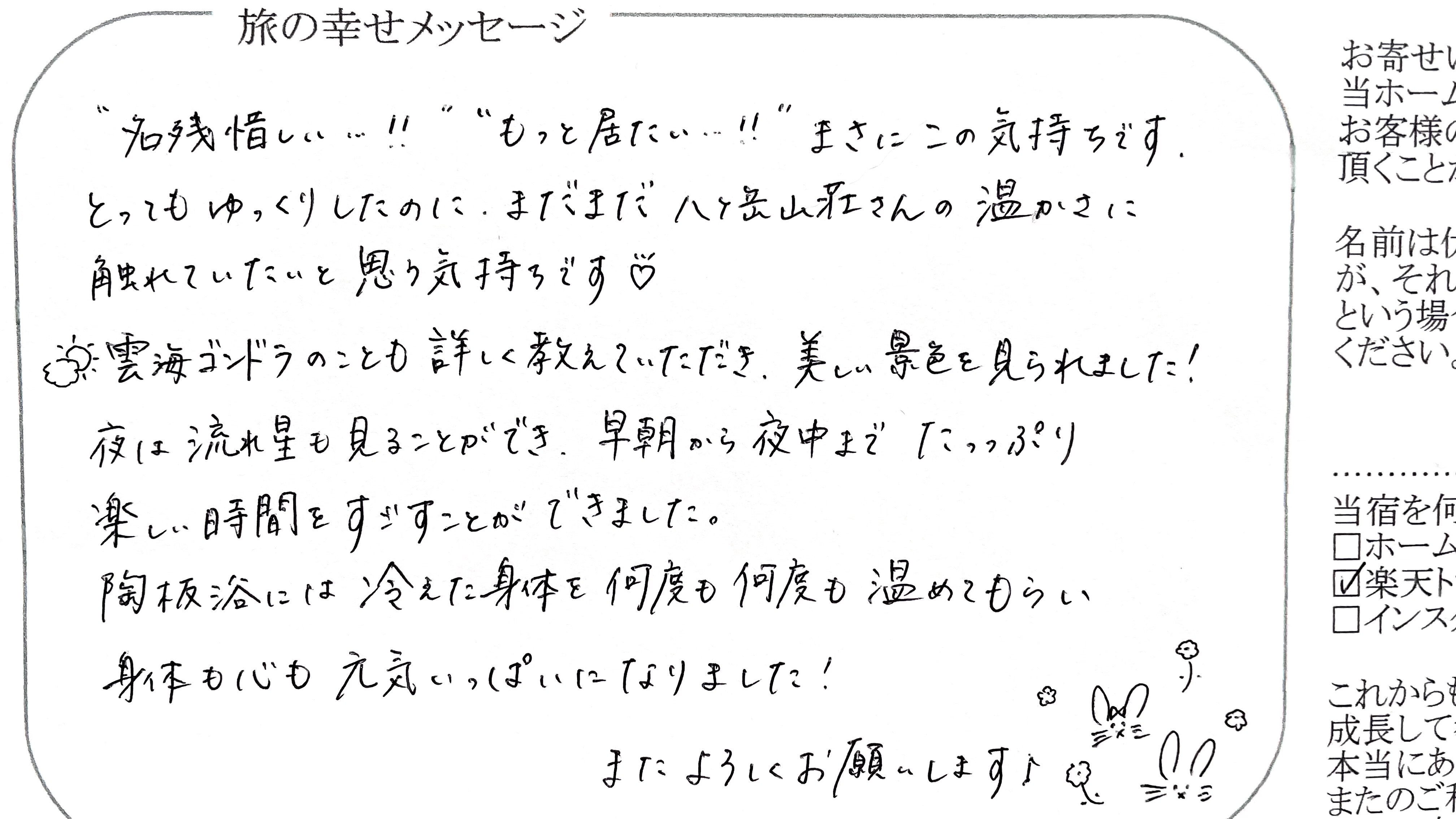 旅の幸せメッセージ2024年10月 ご愛顧賜り心より御礼を申し上げます。『名残惜しい・もっと居たい』