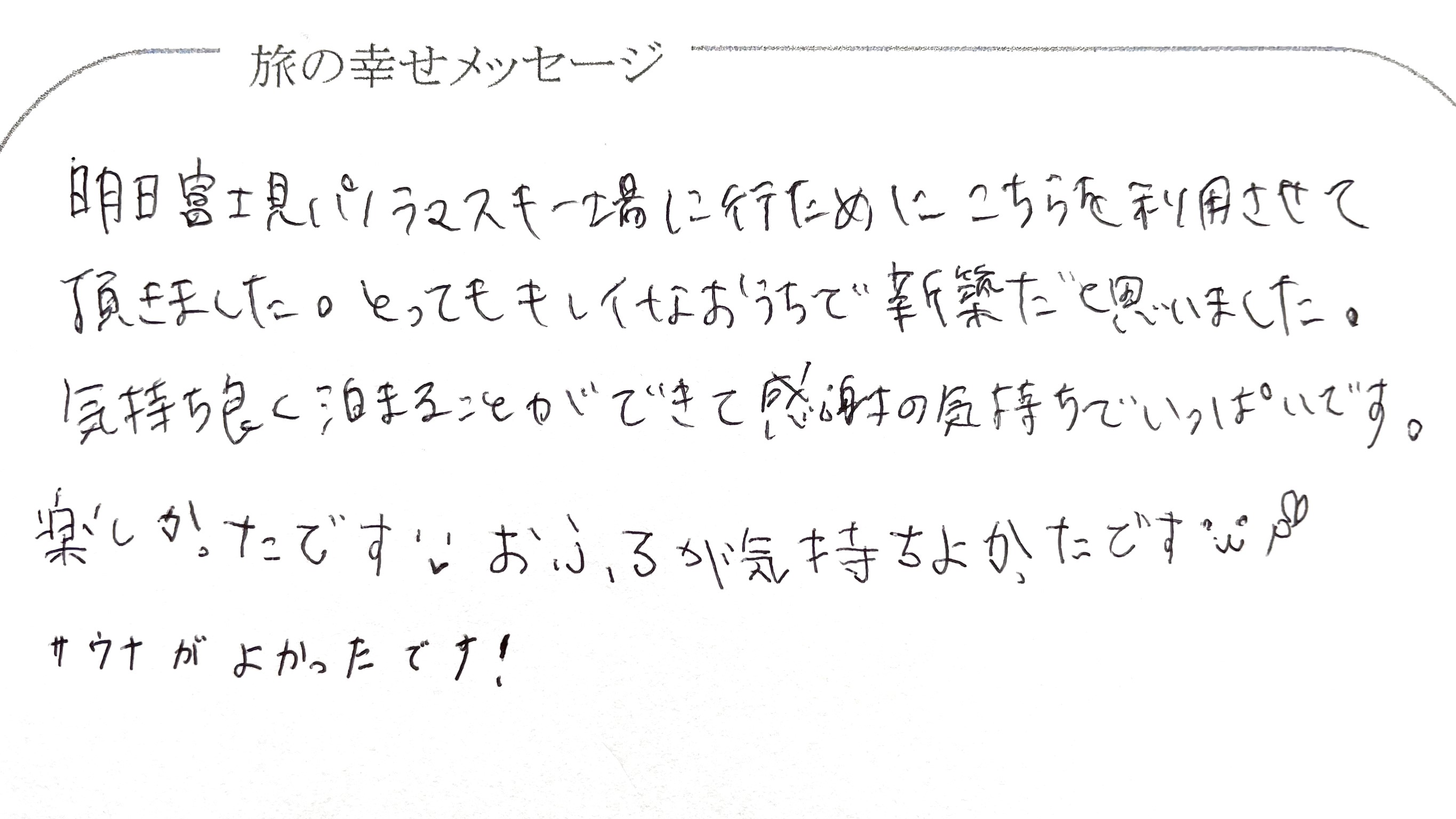 旅の幸せメッセージ2026年2月 スキー旅行にご利用頂き有難う御座いました。『とてもキレイで新築と&hellip;