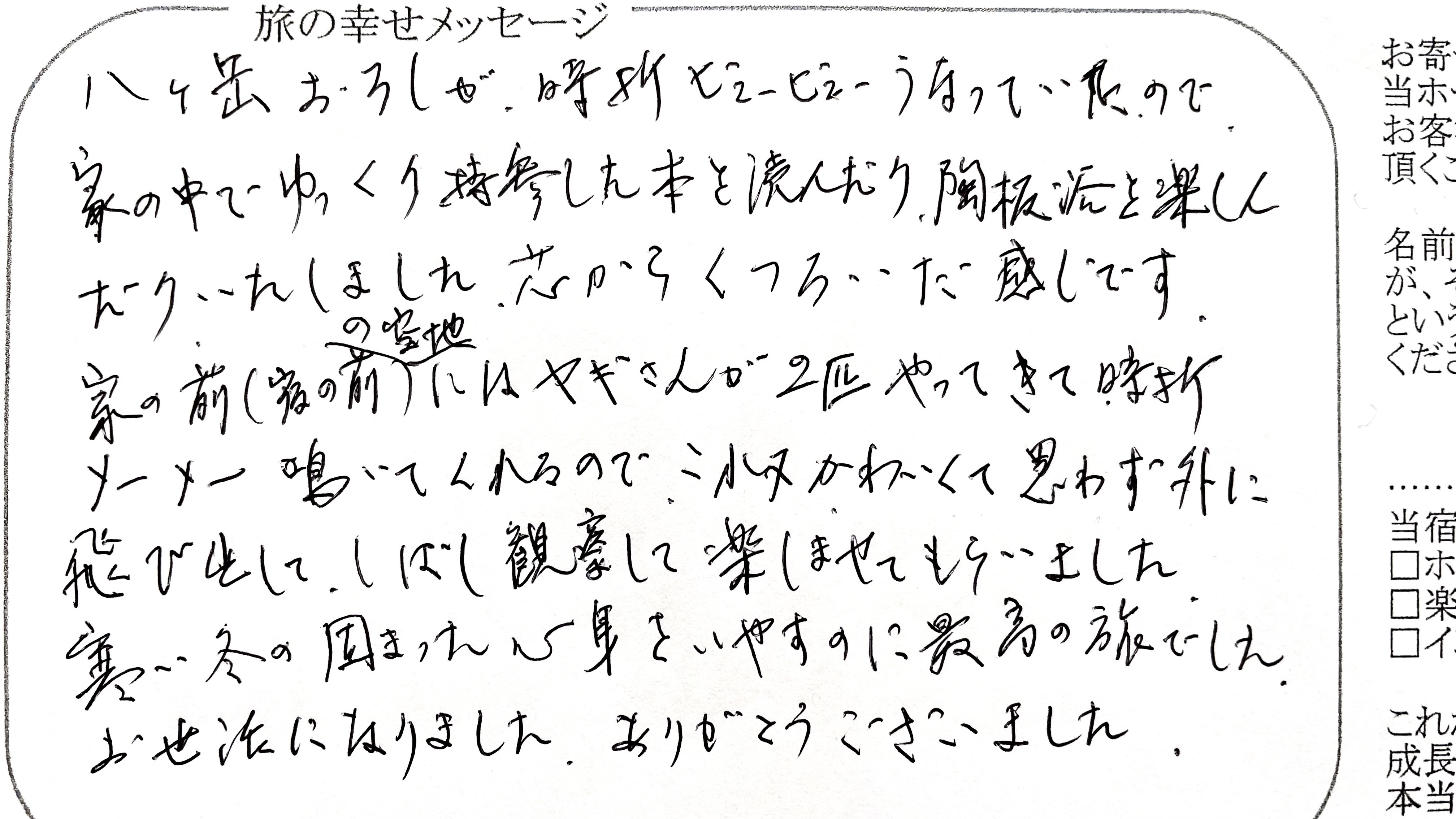 旅の幸せメッセージ2026年1月ご愛顧賜り心より感謝申し上げます。『寒い冬の心身を癒すのに最高の旅』