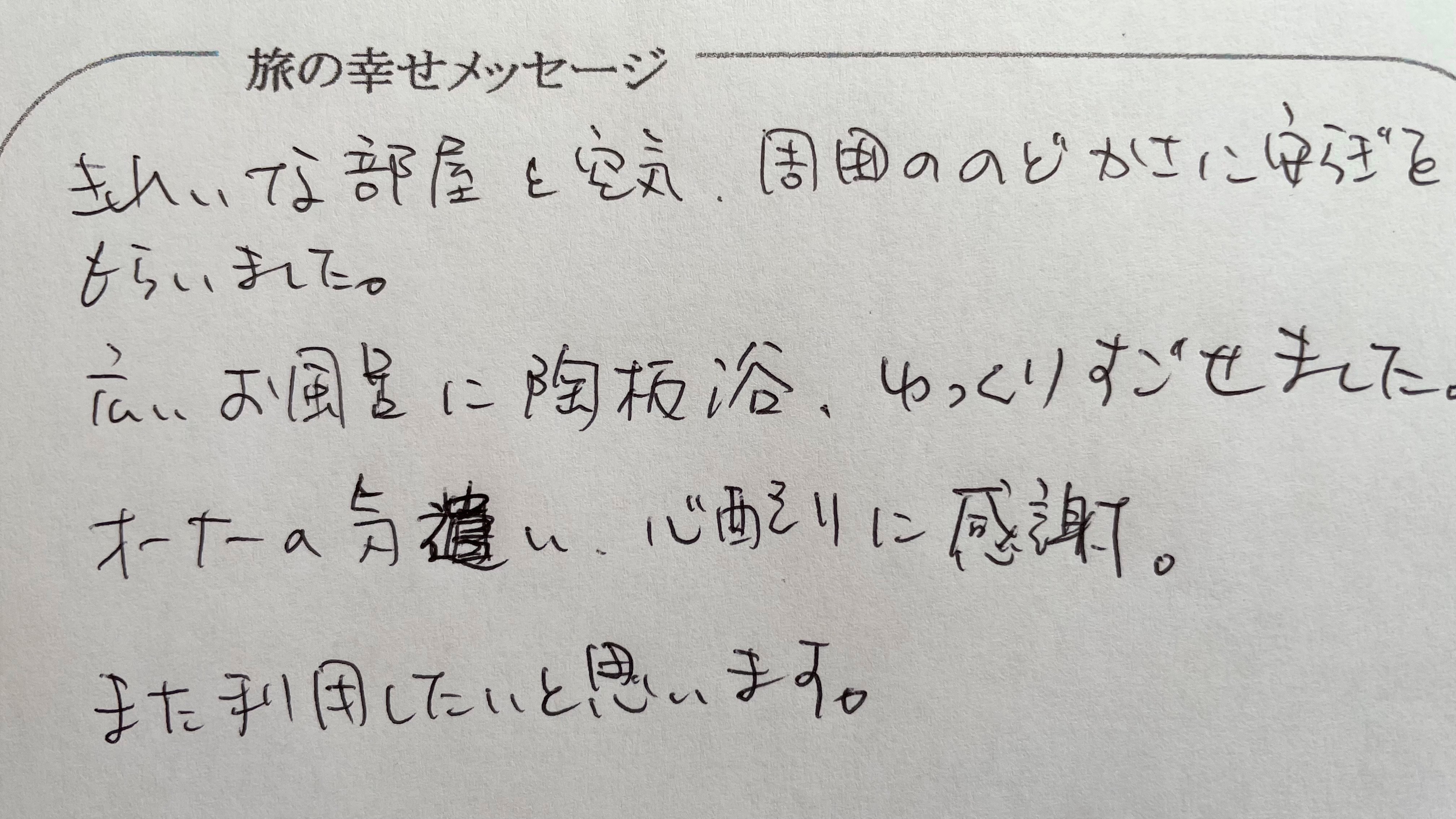 お客様より旅の幸せメッセージ2022.7(40)ゆっくりとお過ごし頂けて幸いで御座います。