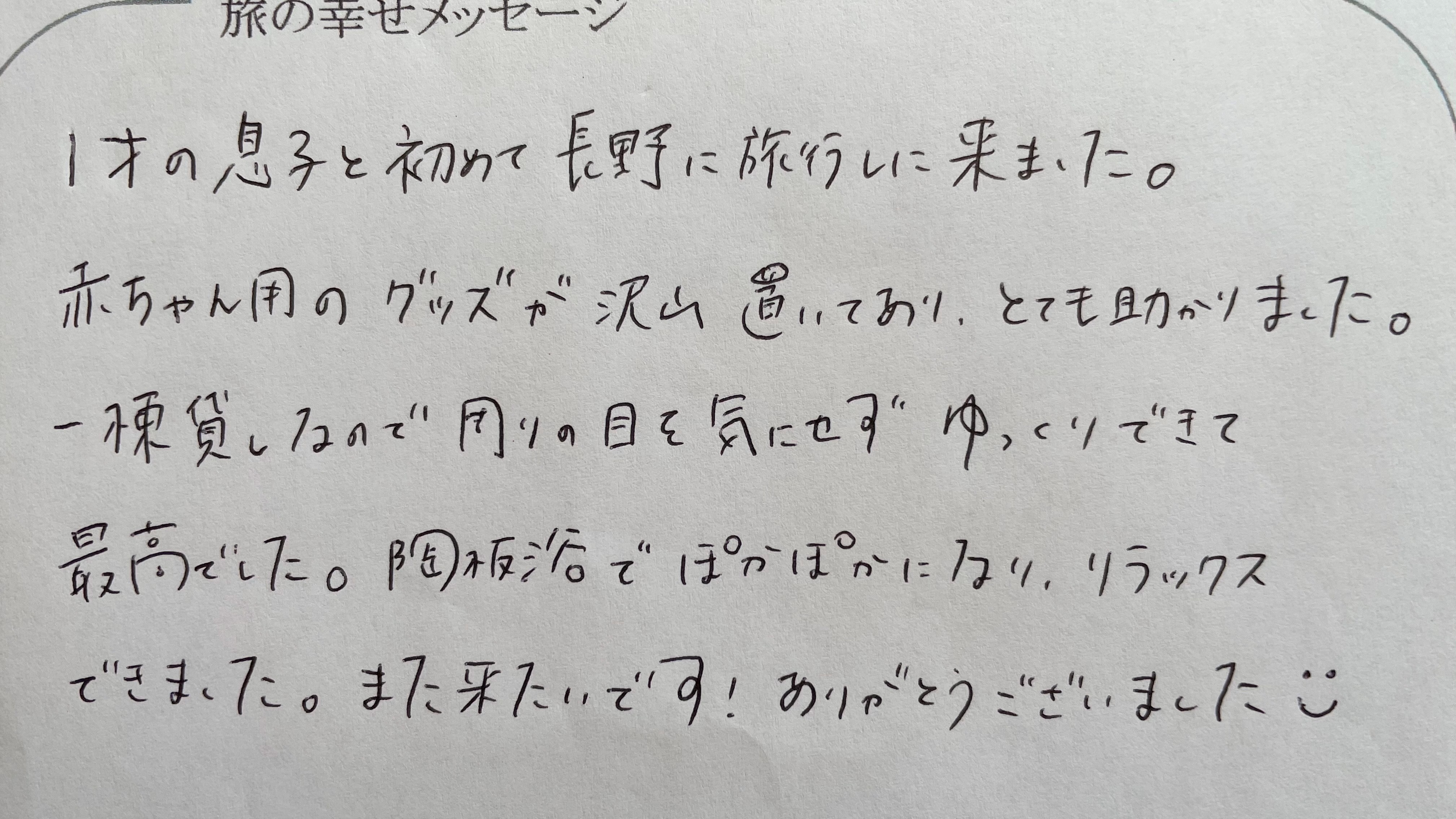 お客様より旅の幸せメッセージ2022.8(42)お子様と初の長野のご旅行にご利用頂き感謝申し上げます