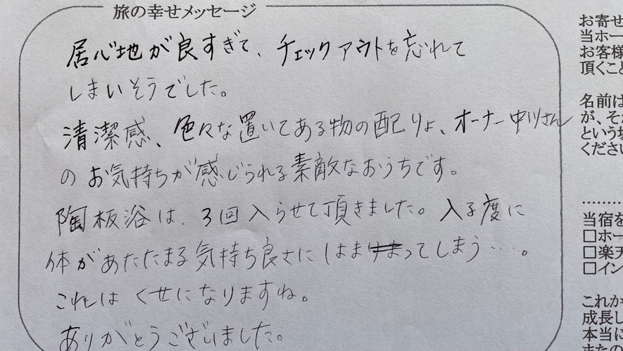 お客様より旅の幸せメッセージ2022.4（27) お寛ぎ頂けて幸いでした。