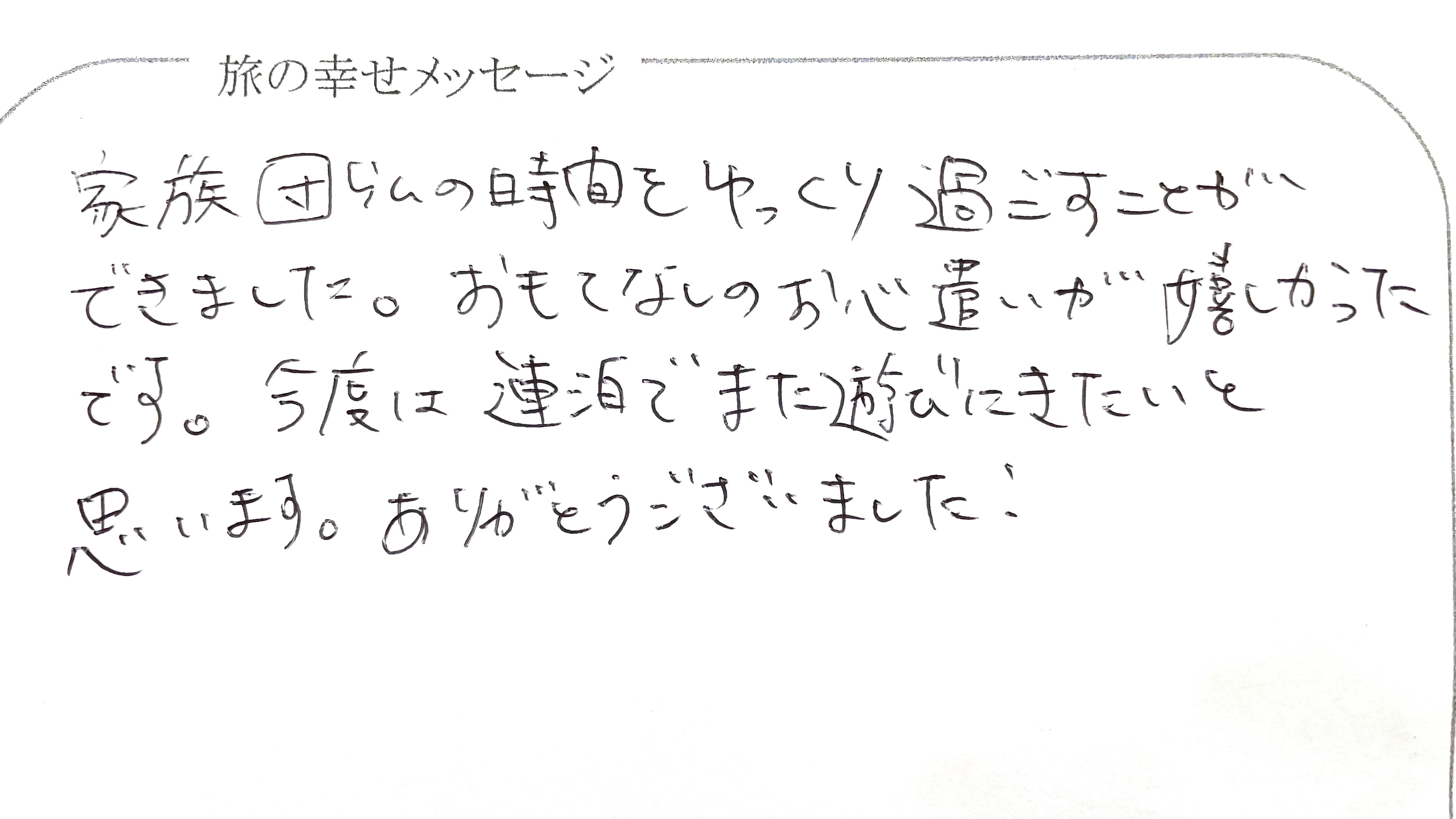 旅の幸せメッセージ 2026年3月 ご愛顧賜り心より御礼を申し上げます。「おもてなしのお心遣いが&hellip;」