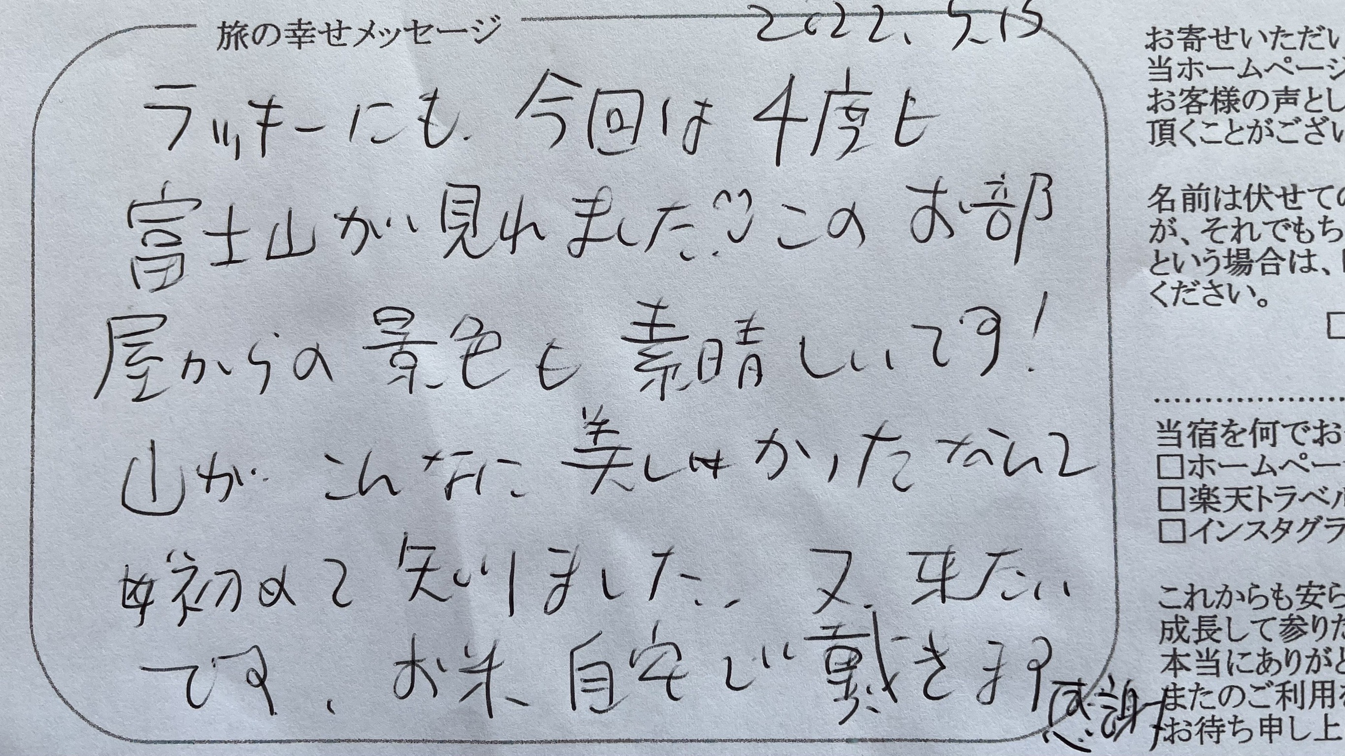 お客様より旅の幸せメッセージ2022.5（29) 部屋からの山々の風景もご満足頂けて嬉しく思います。