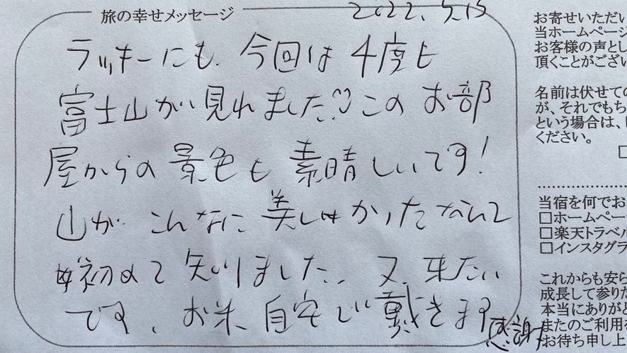 お客様より旅の幸せメッセージ2022.5（29) 部屋からの山々の風景もご満足頂けて嬉しく思います。