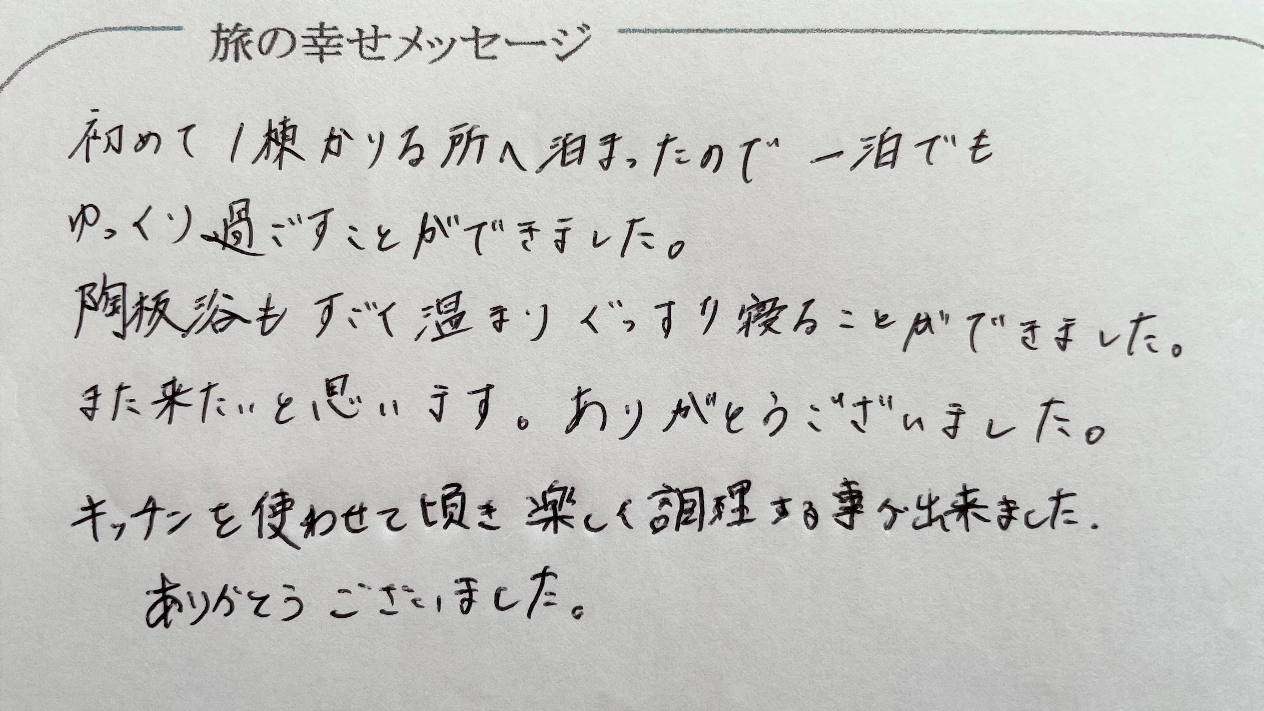 お客様より旅の幸せメッセージ2022.9(47)陶板浴で温まって頂き、ぐっすりお休み頂けて幸いです。