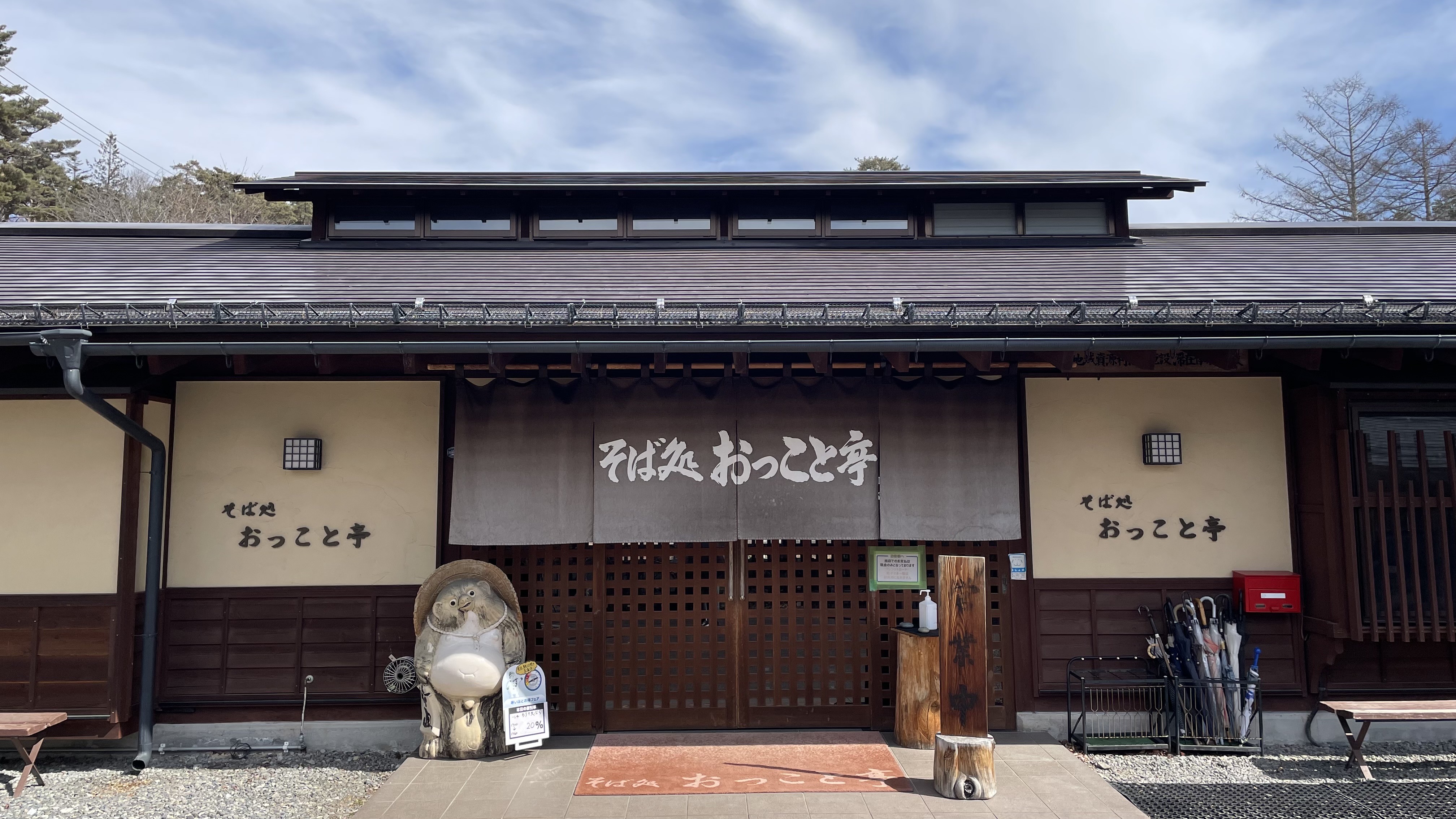 そば処おっこと亭