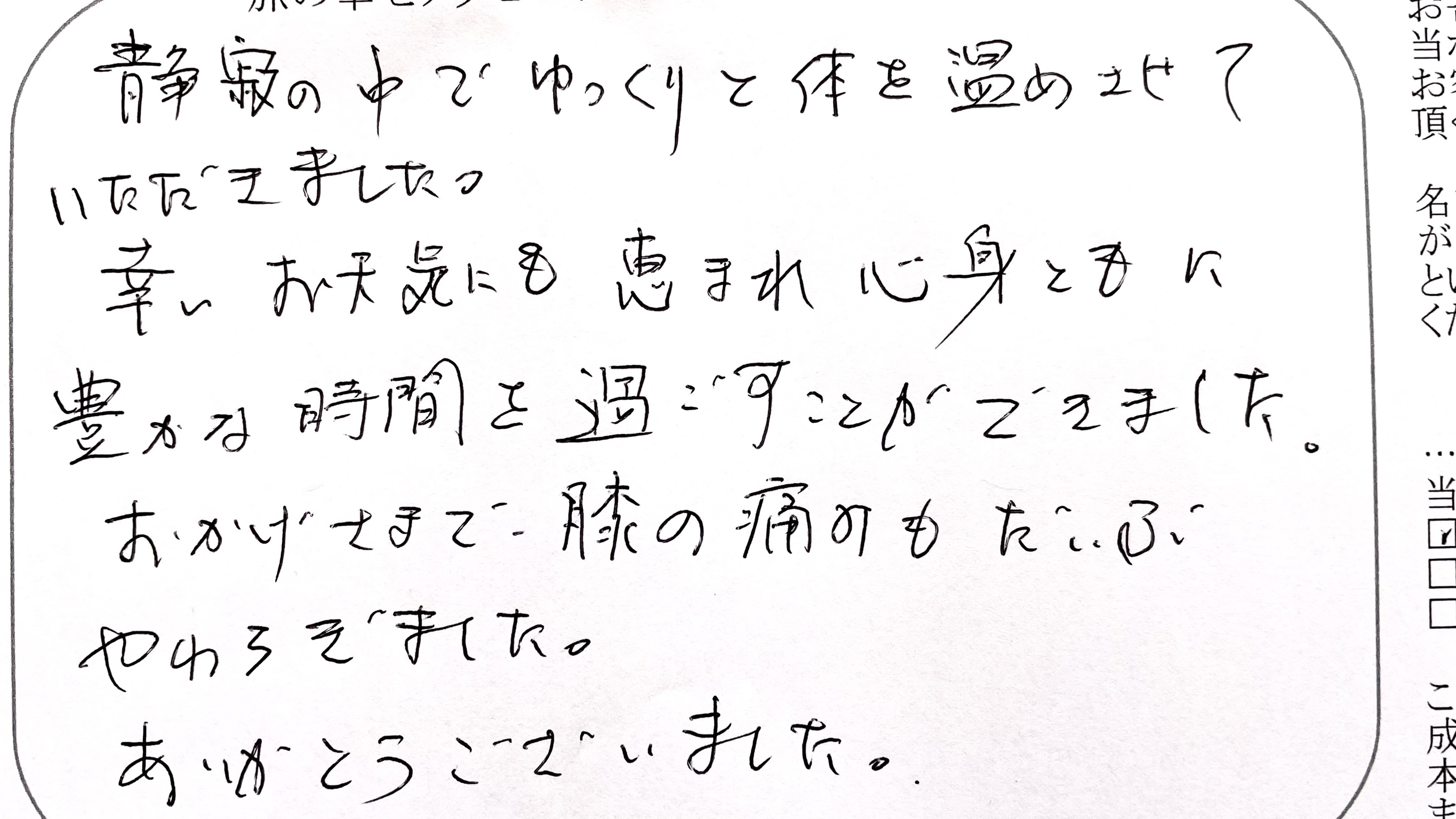 旅の幸せメッセージ2025年12月ご愛顧賜り御礼申し上げます。『静寂の中&hellip;膝の痛みもだいぶ和らぎ&hellip;』