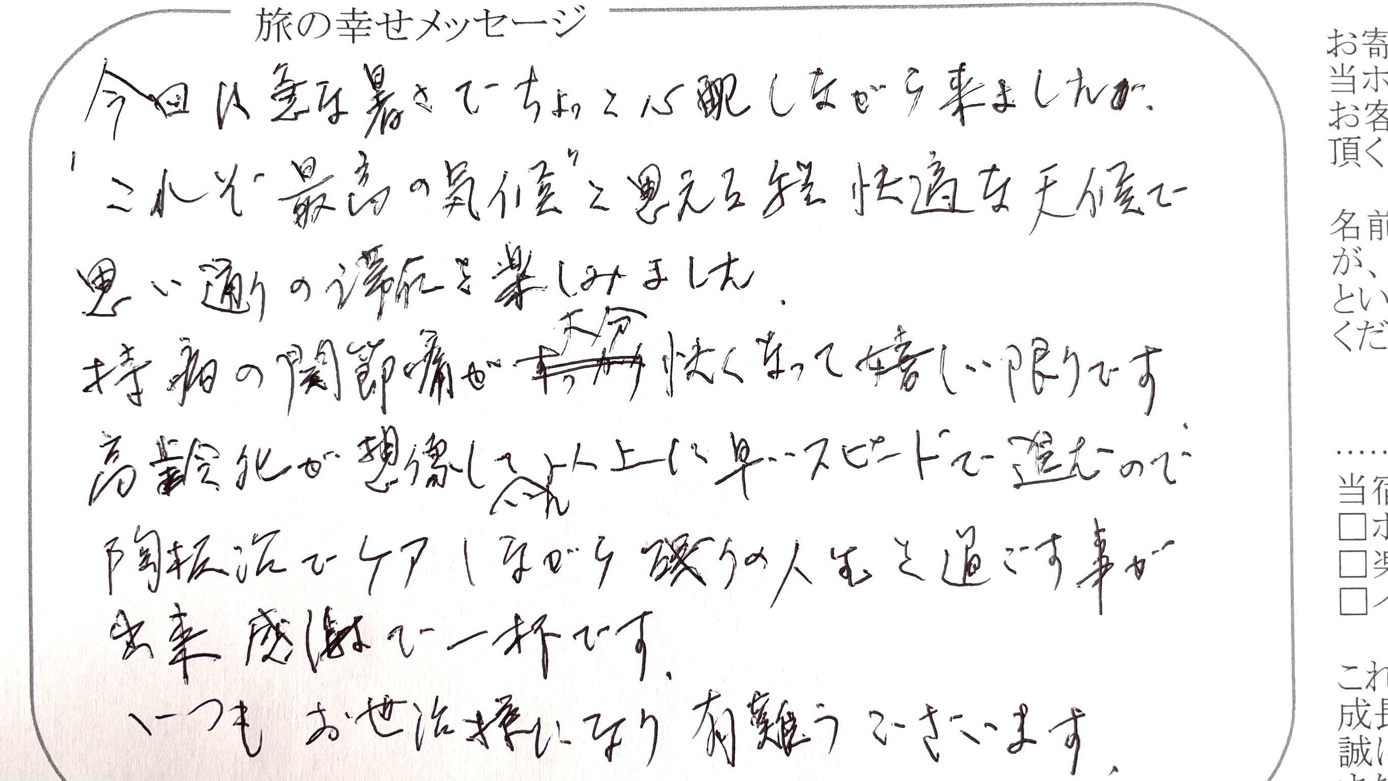 旅の幸せメッセージ2026.5月 ご愛顧賜り御礼申し上げます。『持病の関節痛が大分快くなって&hellip;陶板浴