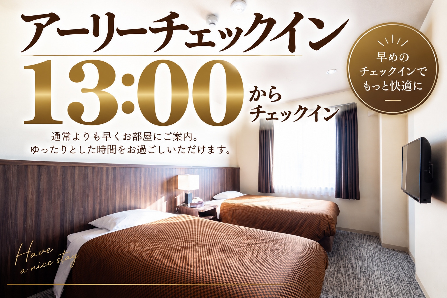 【1日5室限定】13時チェックインOK！通常より2時間早くお部屋へ♪＜素泊まり＞