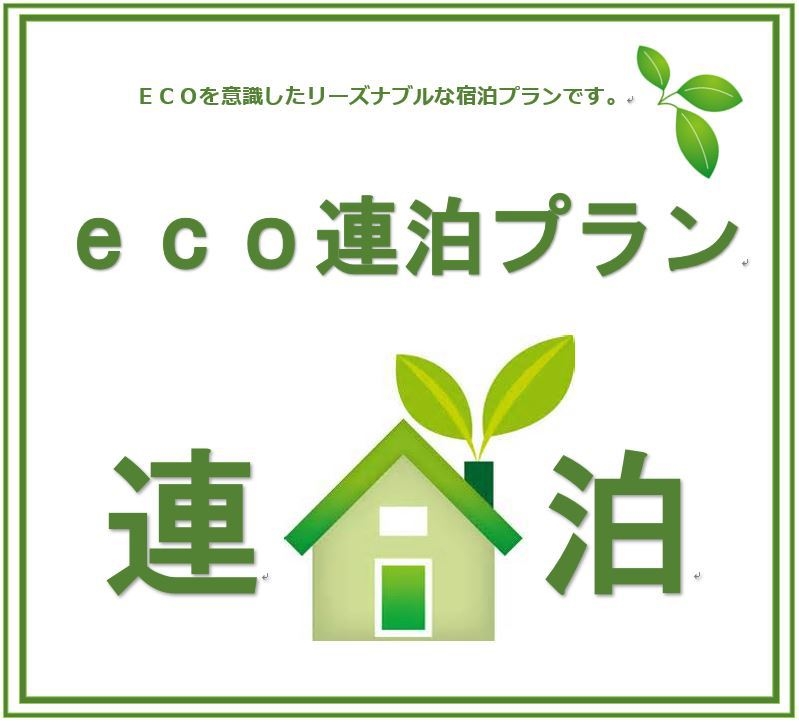 【連泊エコプラン】土曜日・連休も対象！客室掃除なしでお得に宿泊♪（無料朝食サービス実施中） 