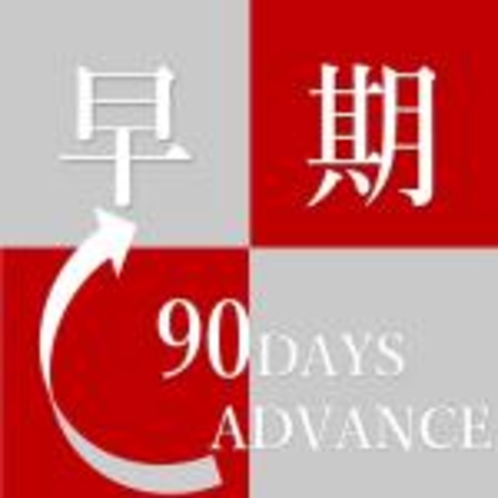 早割90