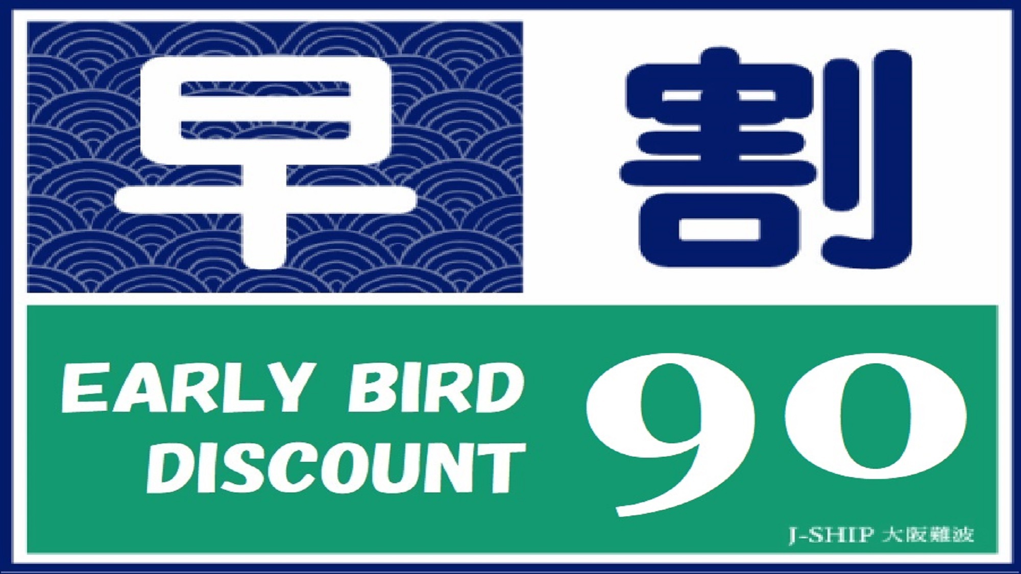 【早割90】90日前早期予約でお得♪