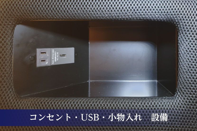 【モデレートキャビン】コンセント・USB・小物入れ