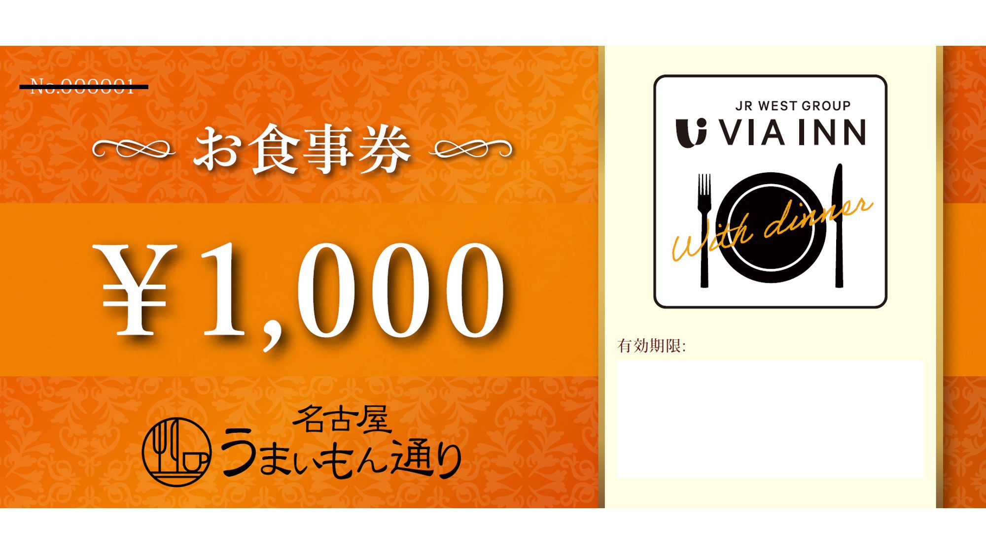 JR名古屋駅内施設「名古屋うまいもん通り」夕食券付きプラン（2，000円相当お食事券）（素泊まり）