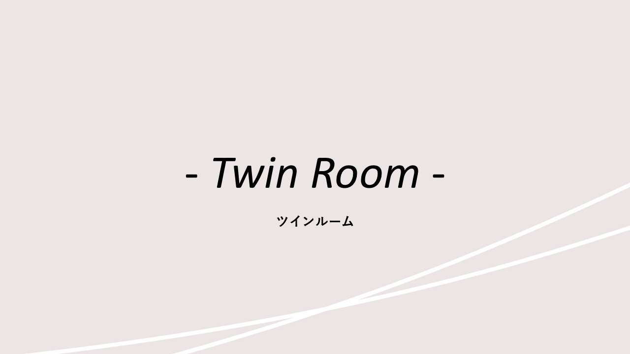 客室紹介(ツインルーム)