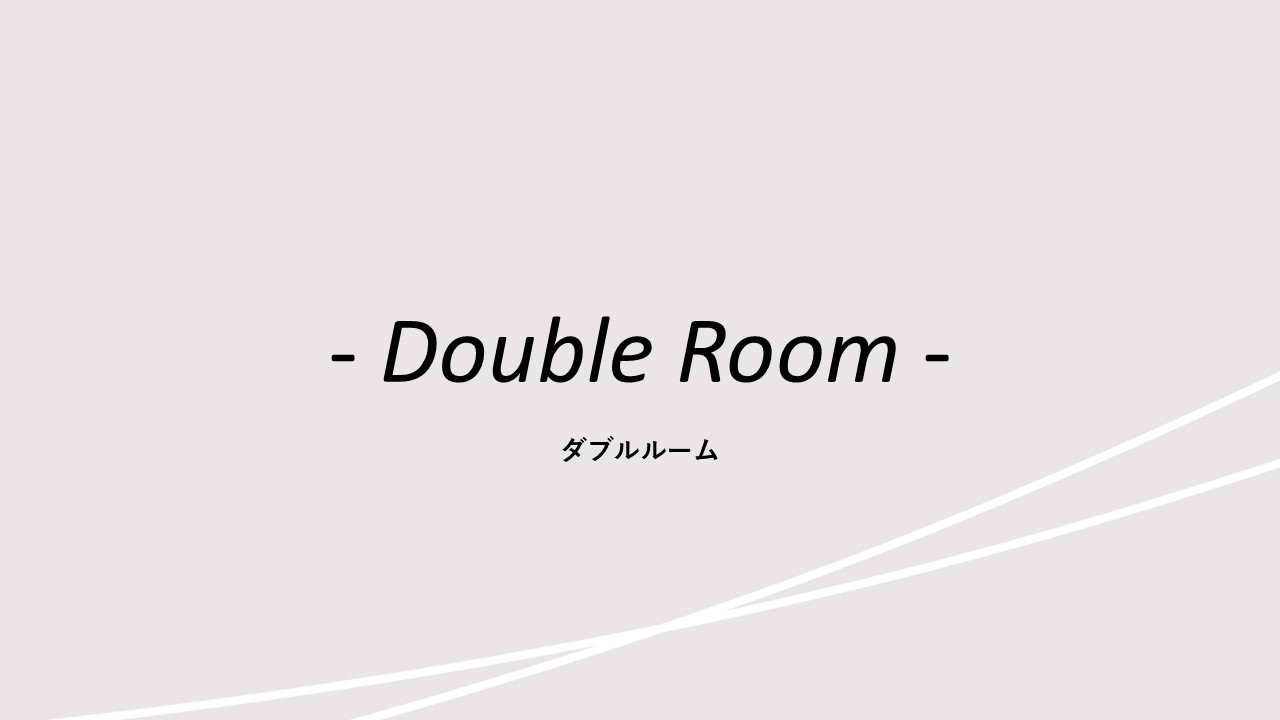 客室紹介(ダブルルーム)