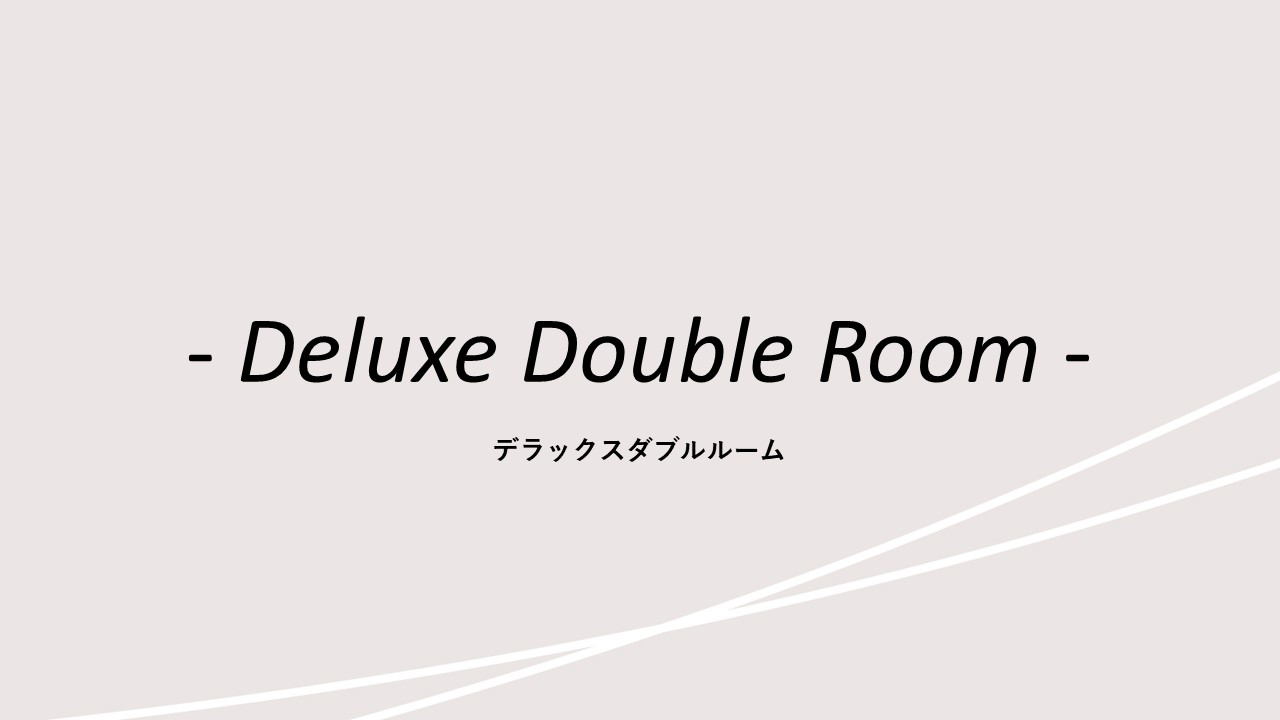 客室紹介(デラックスダブルルーム)