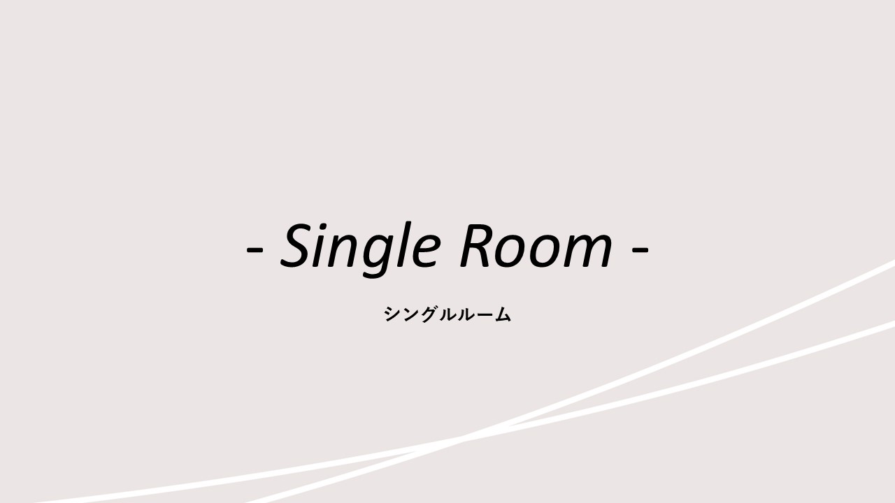 客室紹介(シングルルーム)