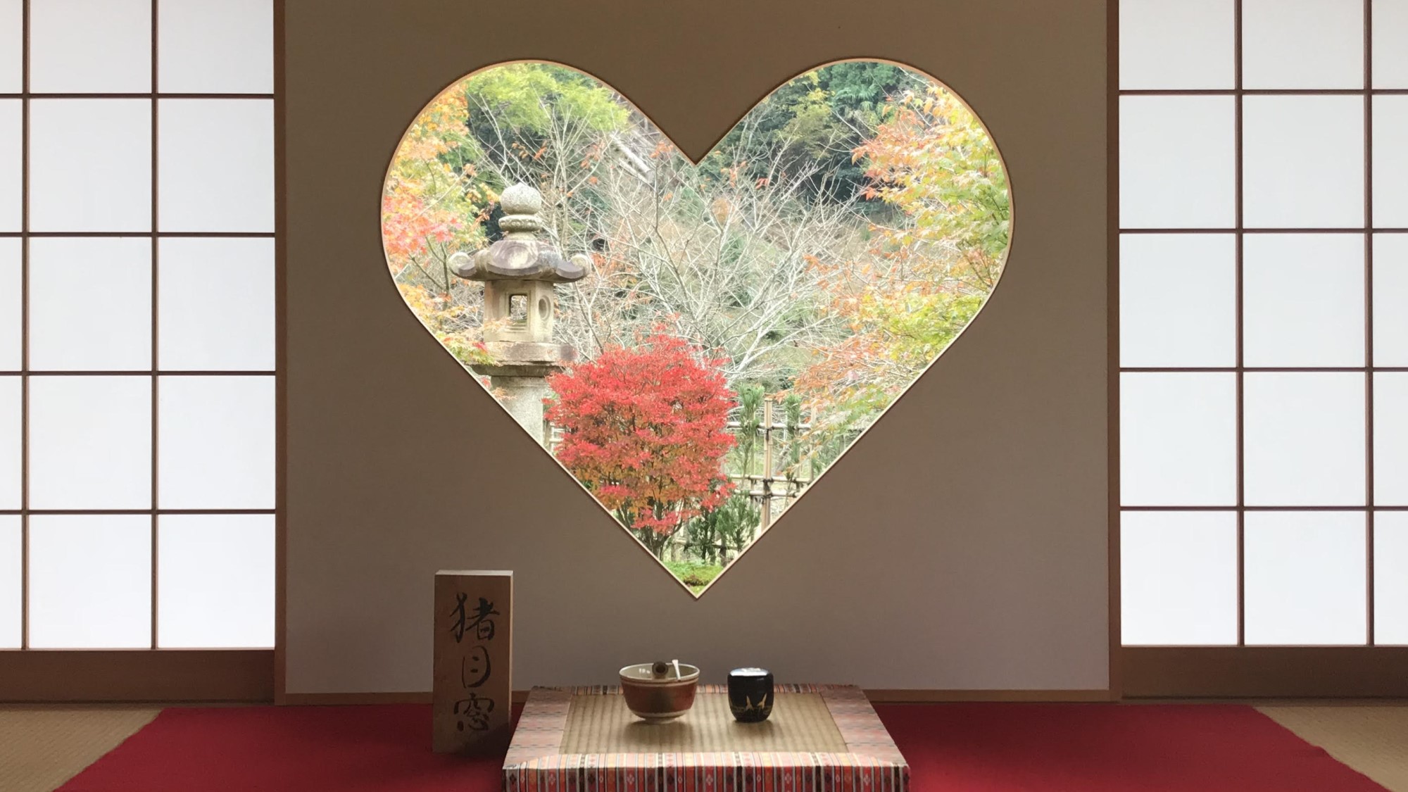 【正寿院】　猪目窓と呼ばれるハート形の窓が有名な宇治田原のお寺