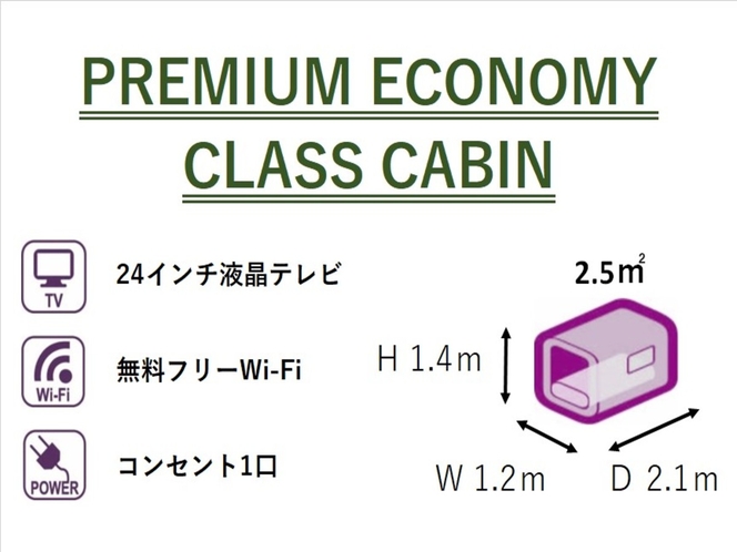 プレミアムエコノミークラス