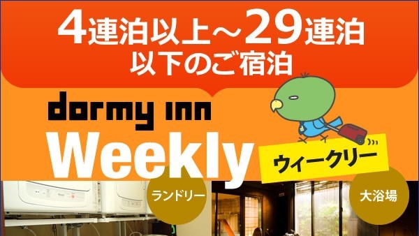 【WORK PLACE DORMY】ウィークリープラン（4泊〜29泊）≪朝食付き・清掃なし≫