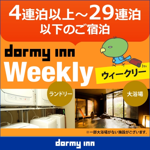 【WORK PLACE DORMY】ウィークリープラン（4〜29泊）≪素泊・清掃なし≫